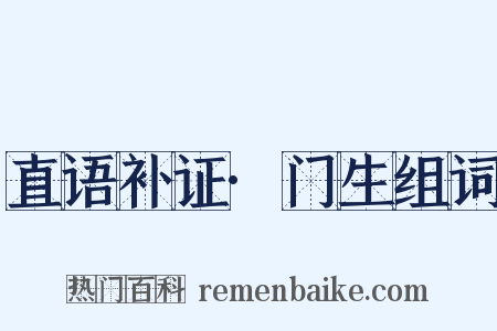 直语补证·门生组词是什么意思的图片